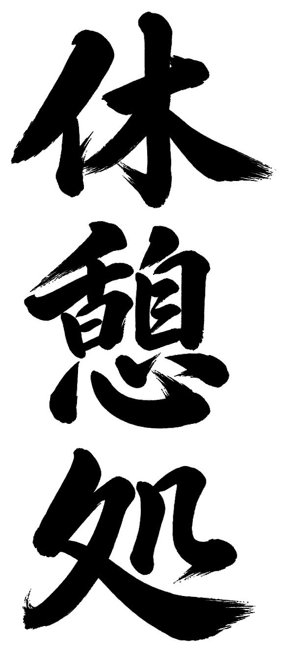休憩処