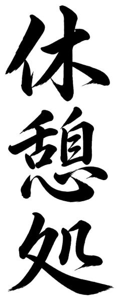 休憩処