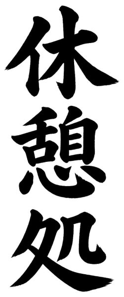 休憩処