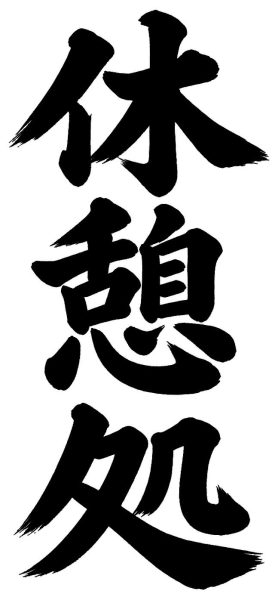 休憩処