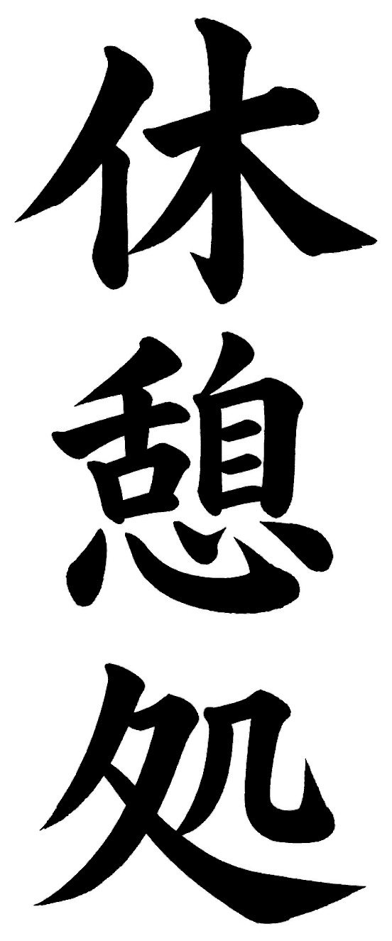 休憩処