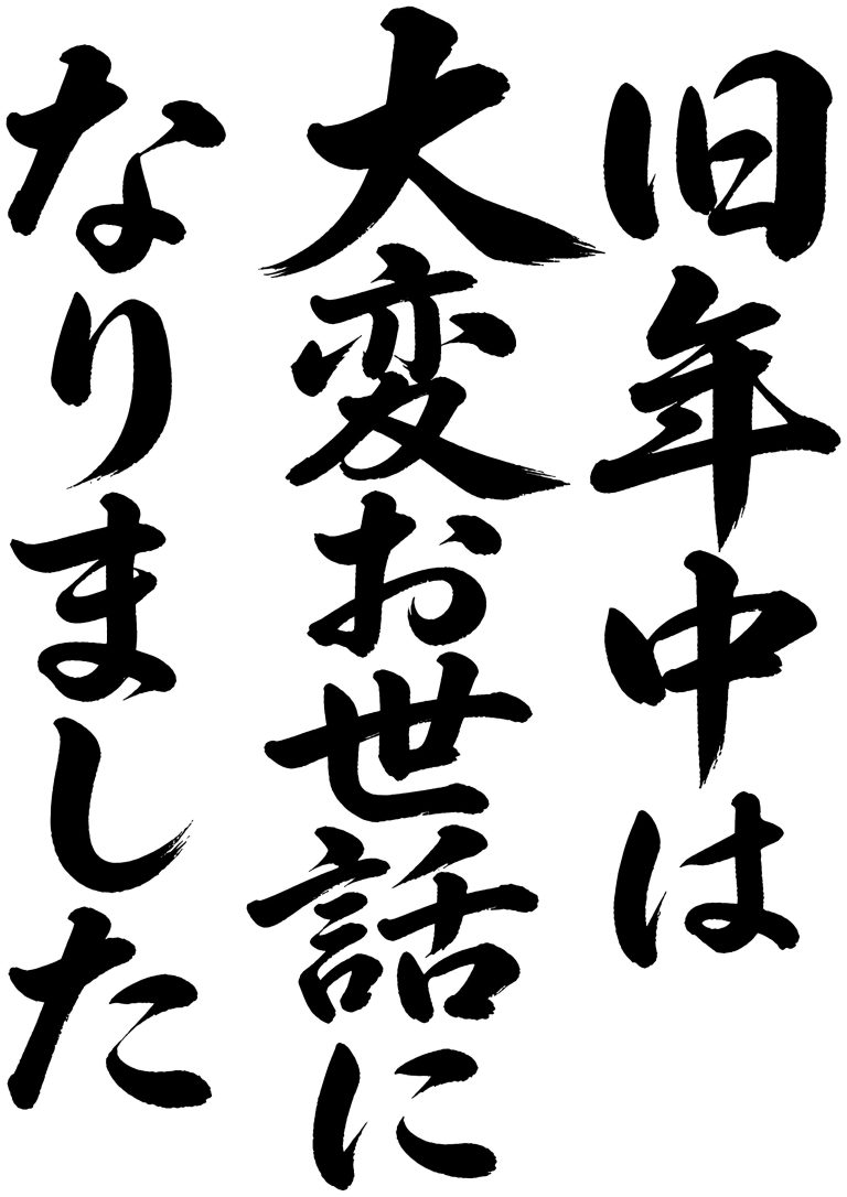 旧年中は大変お世話になりました