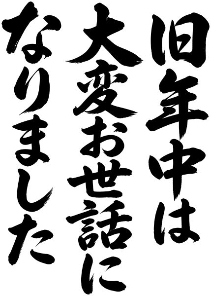 旧年中は大変お世話になりました