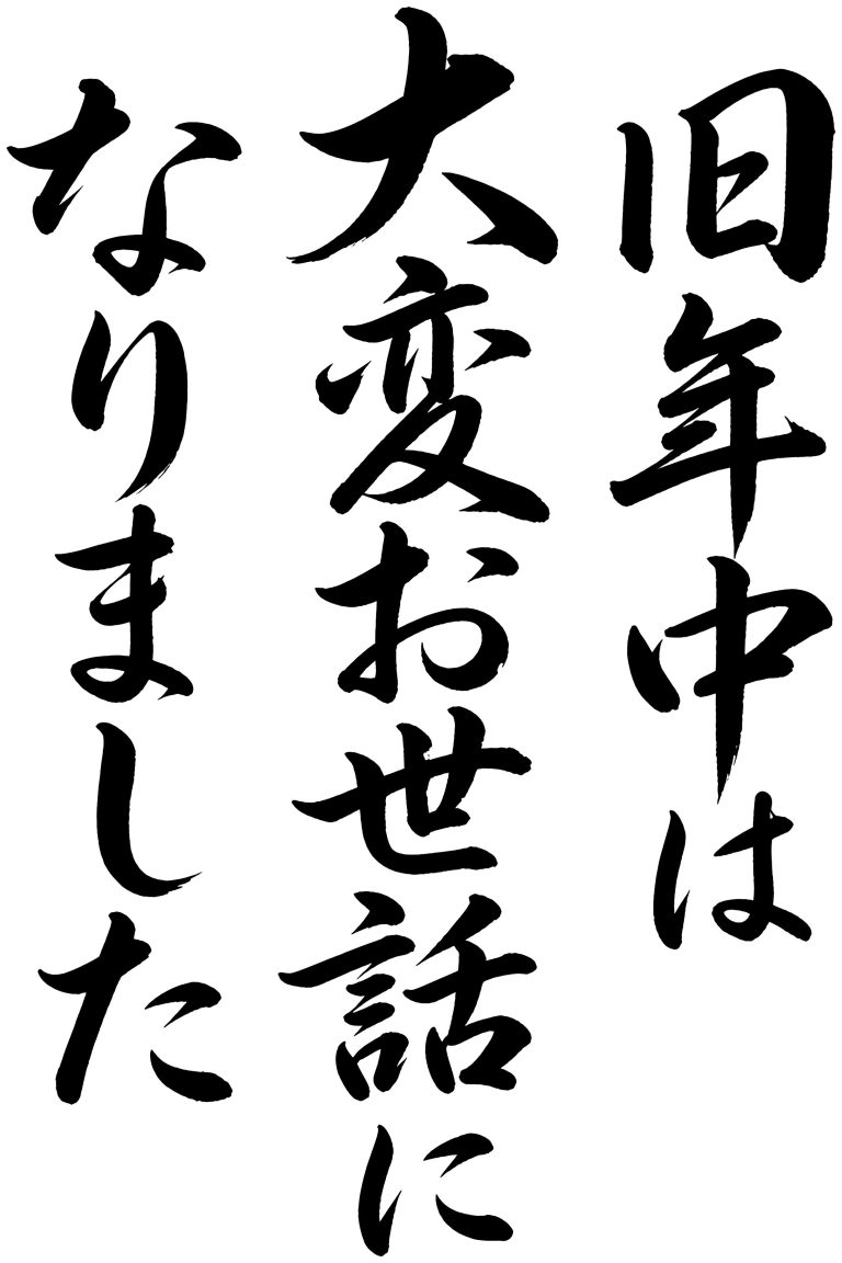 旧年中は大変お世話になりました