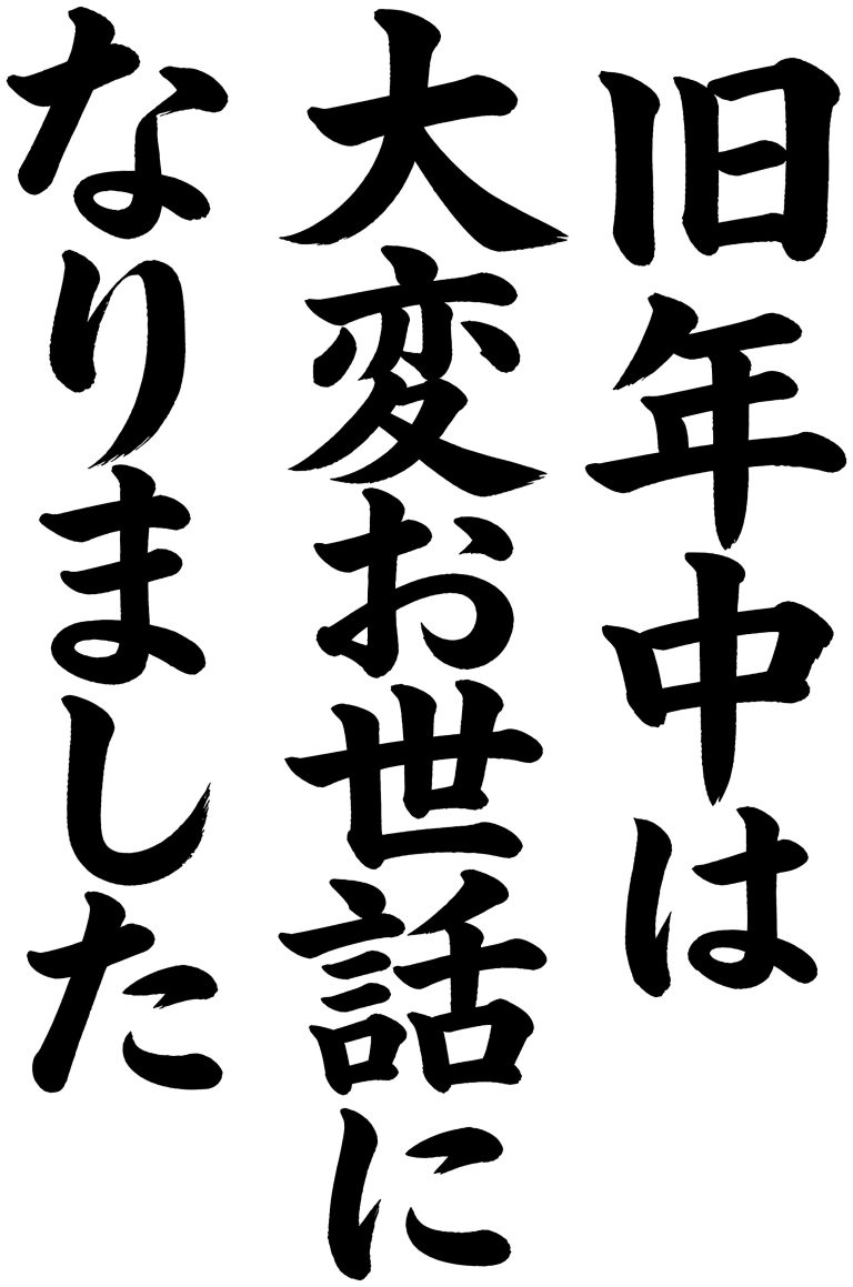 旧年中は大変お世話になりました
