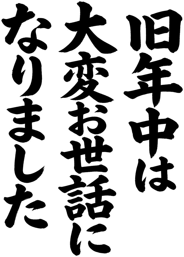 旧年中は大変お世話になりました
