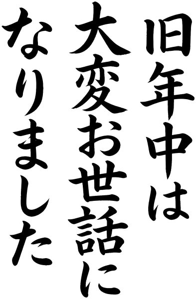 旧年中は大変お世話になりました