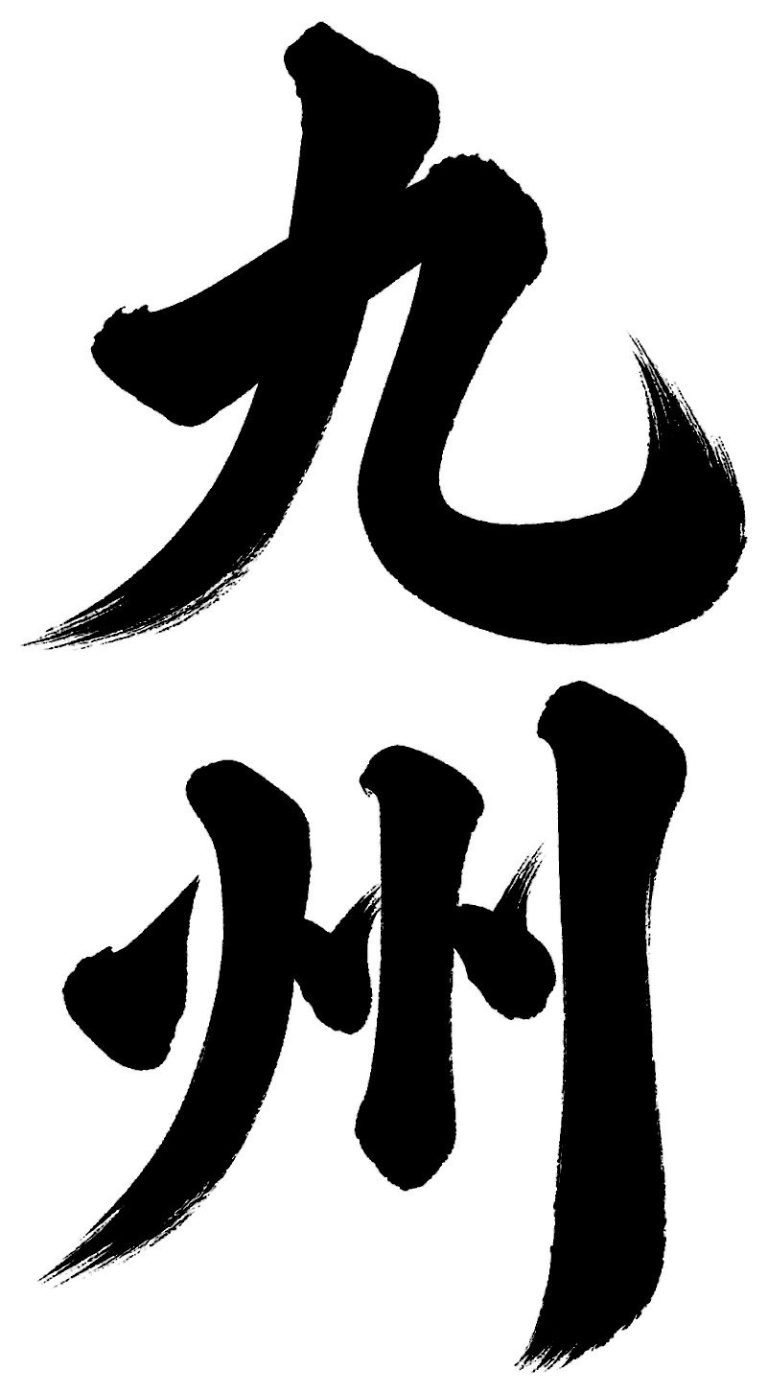 九州