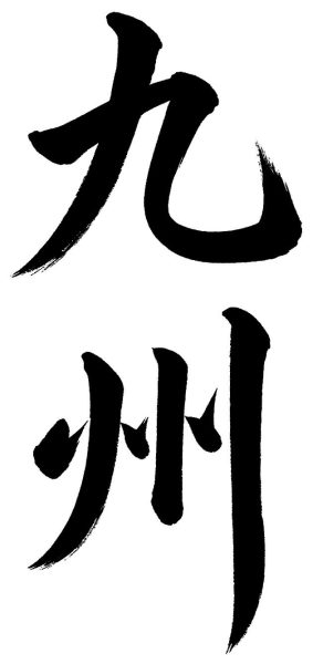 九州