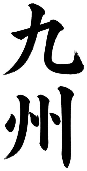 九州