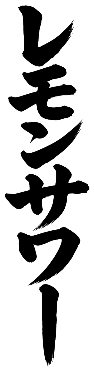 レモンサワーの筆文字フリー素材