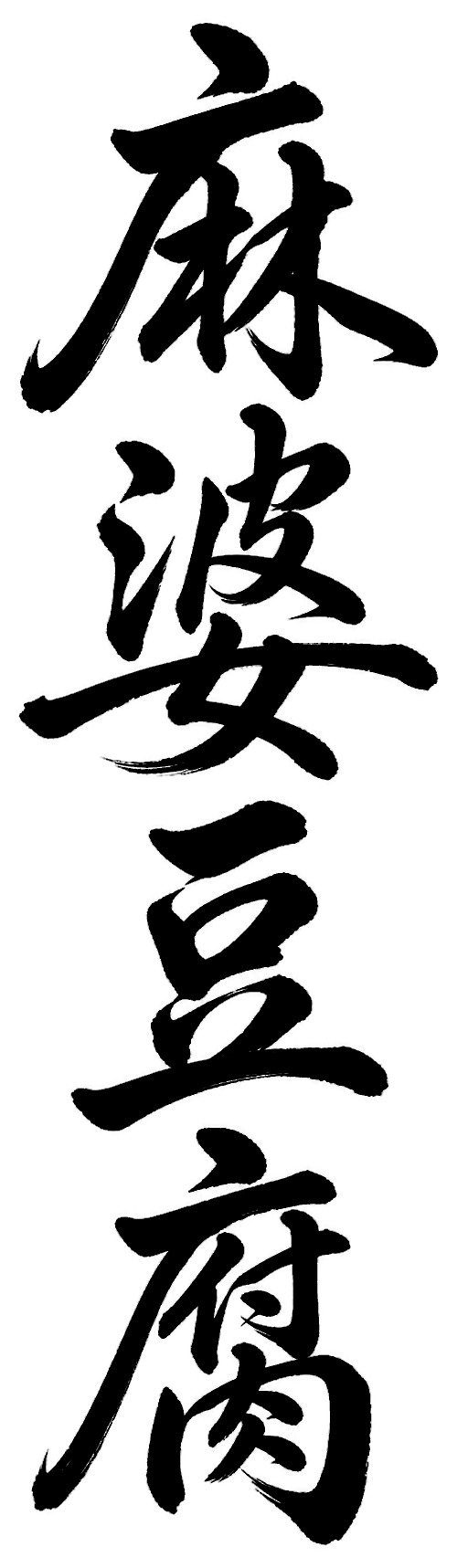 麻婆豆腐