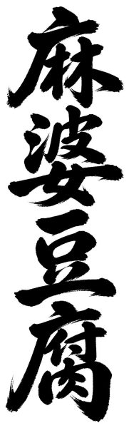 麻婆豆腐