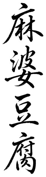 麻婆豆腐