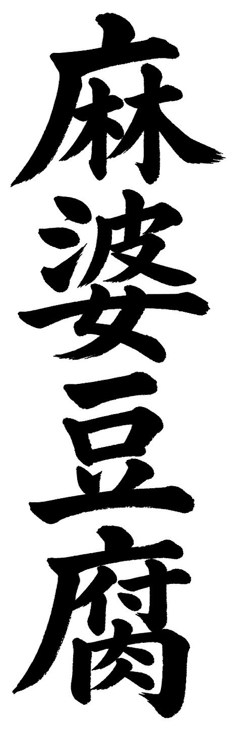 麻婆豆腐