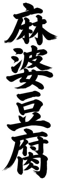 麻婆豆腐