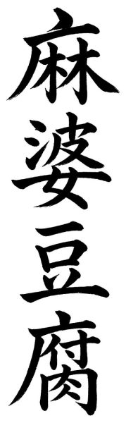 麻婆豆腐