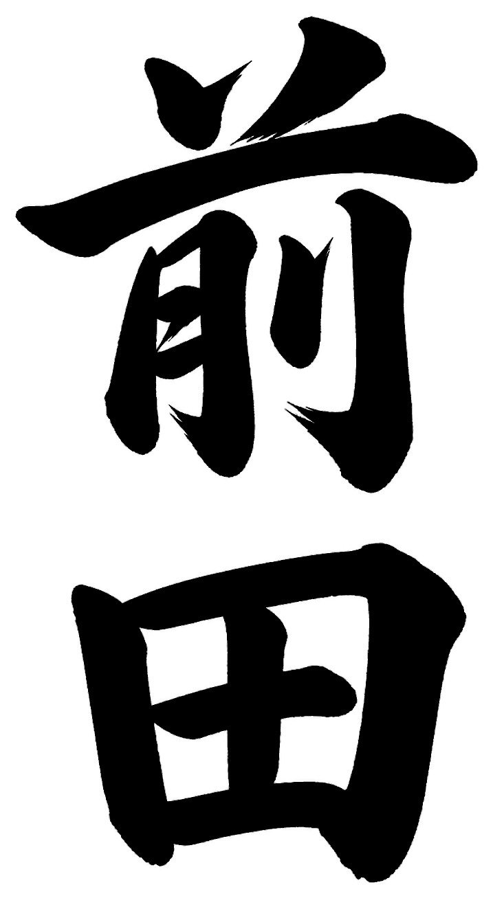 前田
