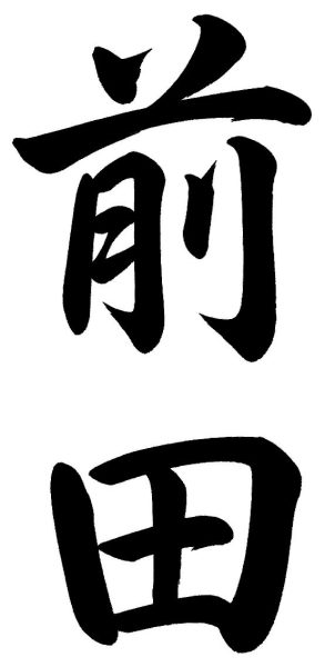 前田