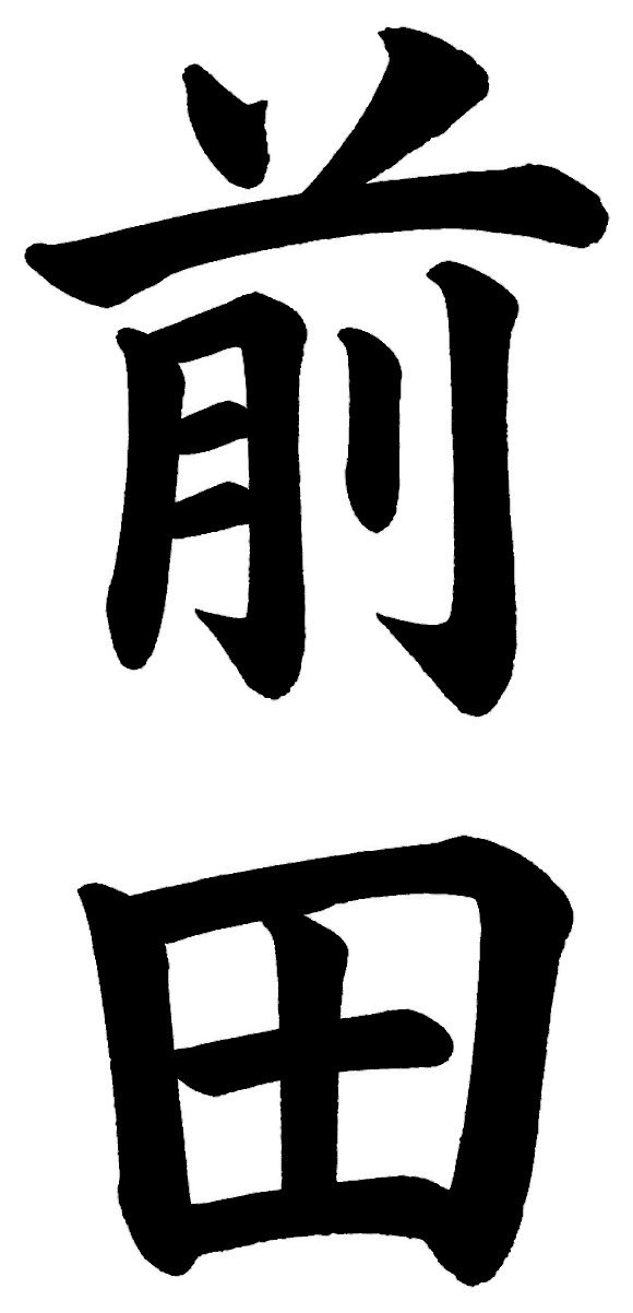 前田