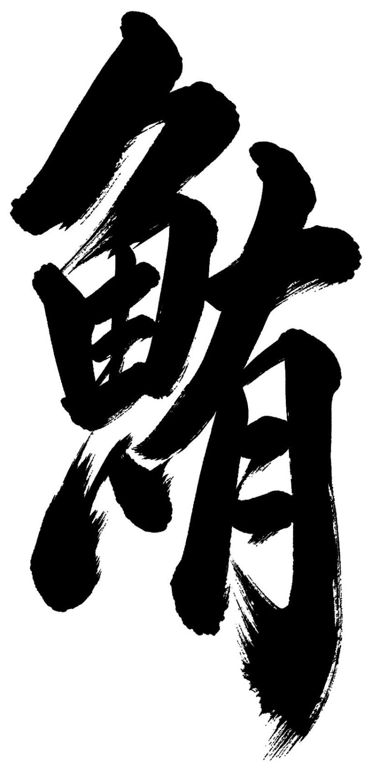 鮪