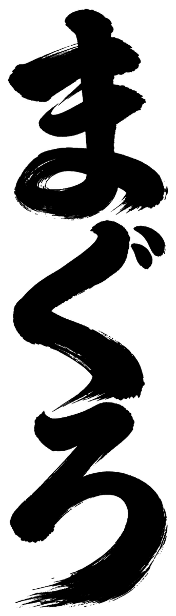 まぐろの筆文字フリー素材