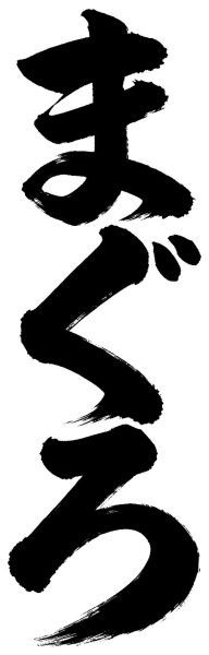 まぐろ
