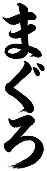 まぐろ