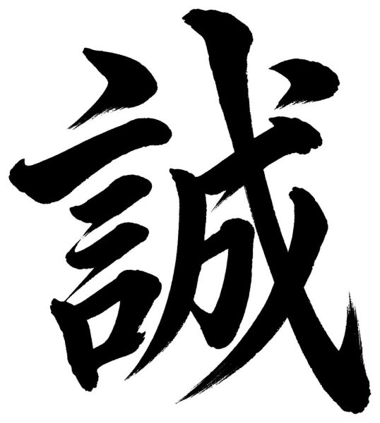 誠