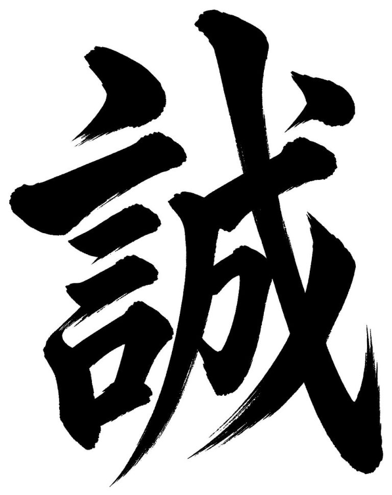 誠
