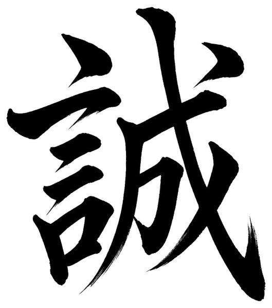 誠