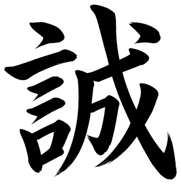 誠