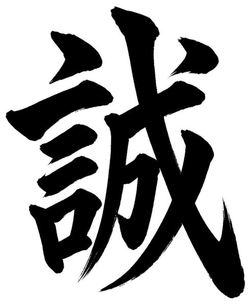 誠