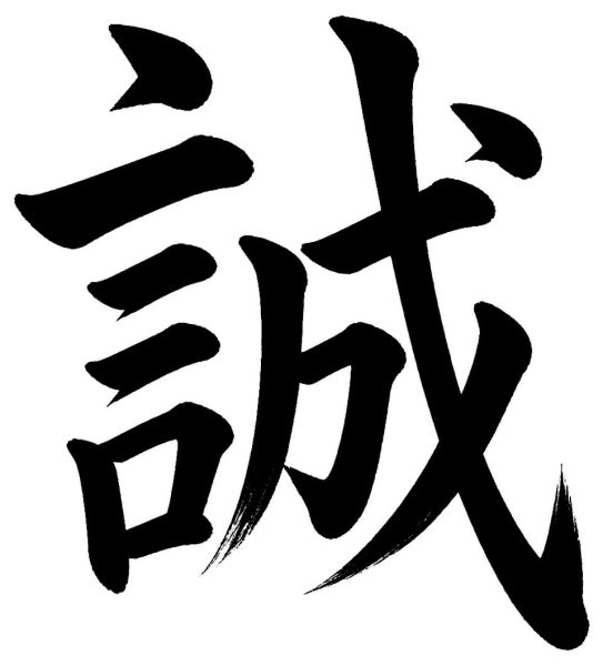 誠