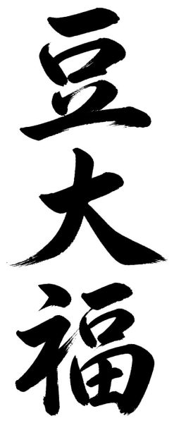 豆大福