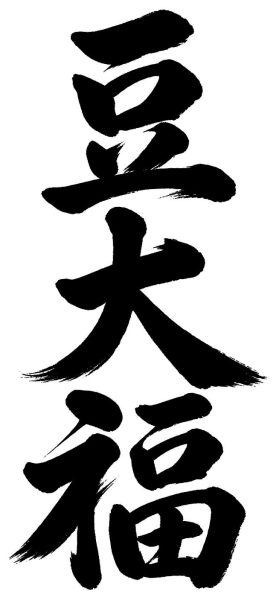 豆大福