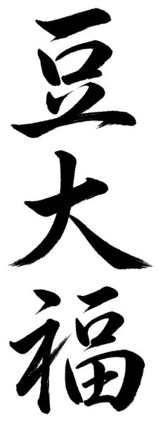 豆大福