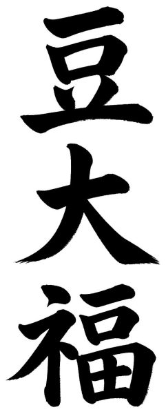 豆大福