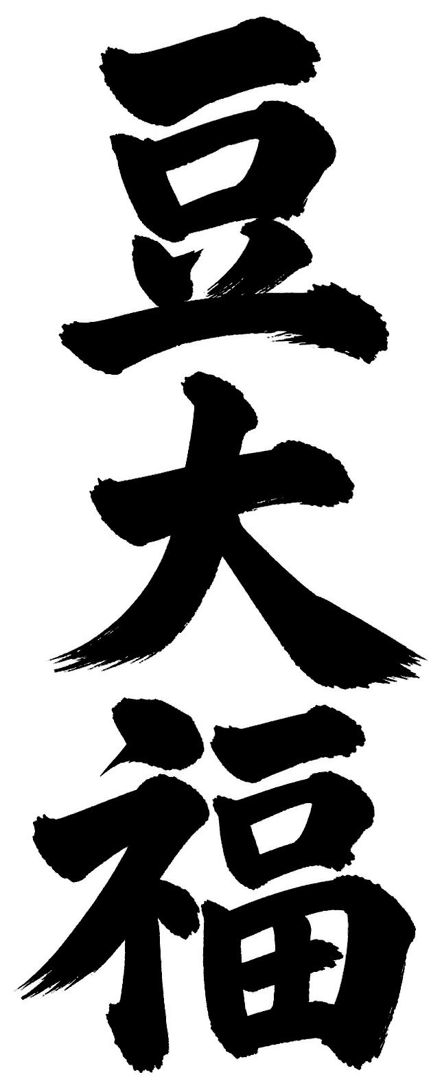 豆大福
