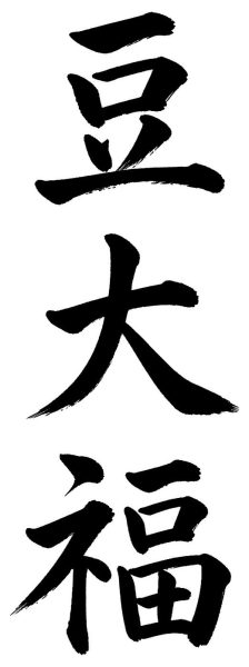 豆大福