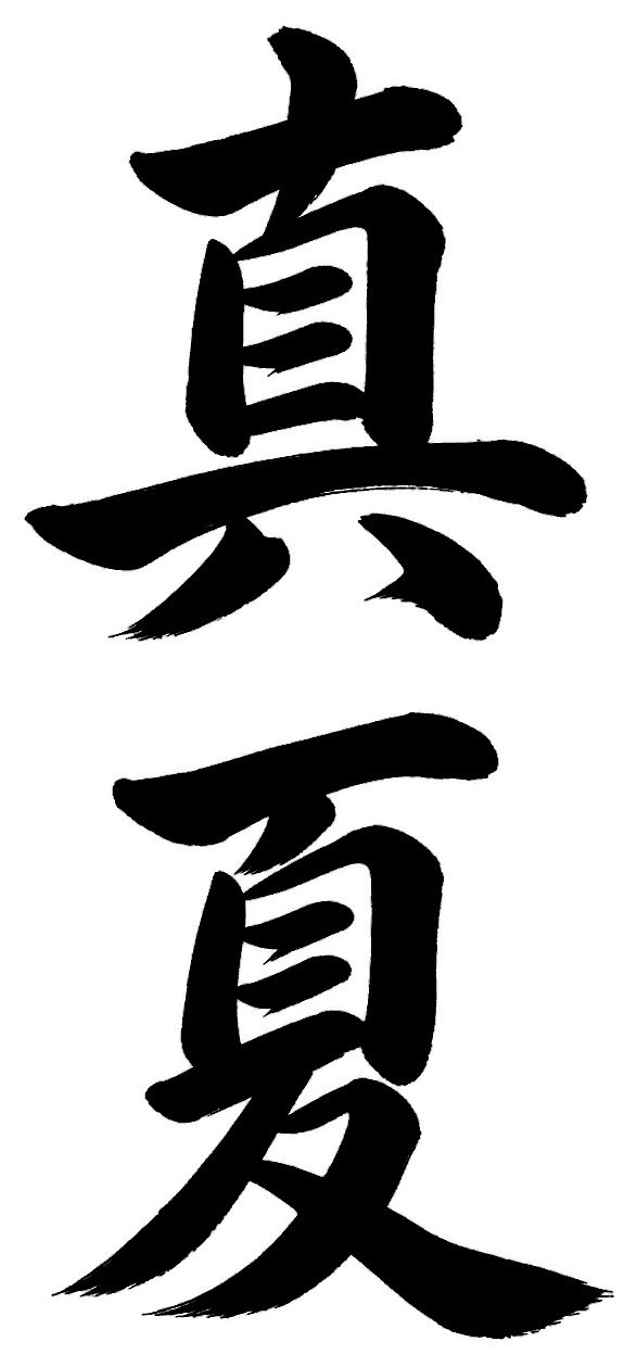 真夏