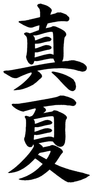 真夏
