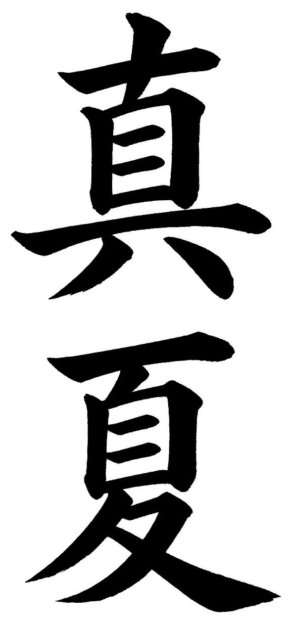 真夏