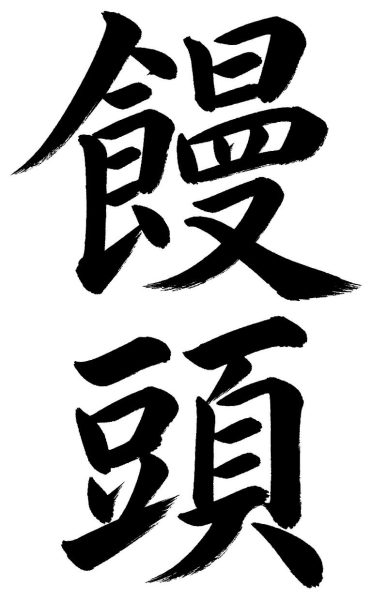 饅頭