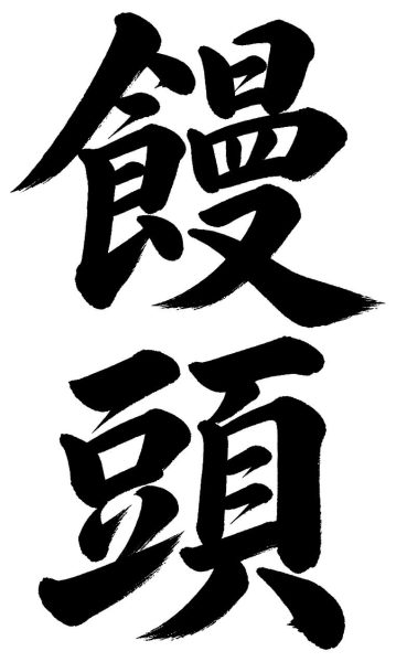 饅頭