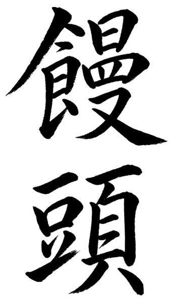 饅頭