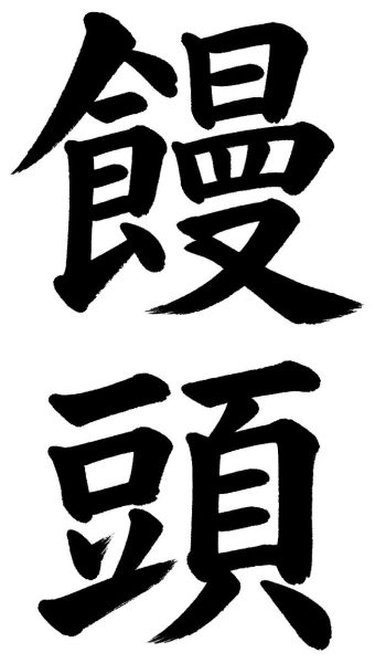 饅頭