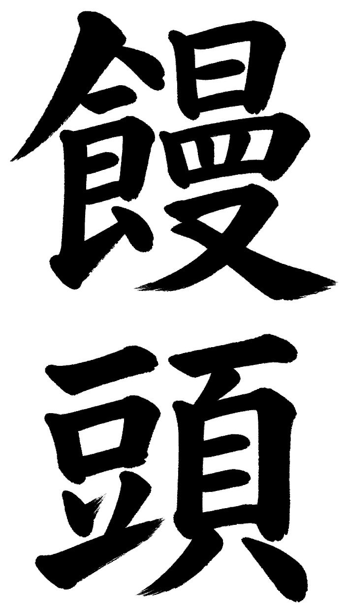 饅頭