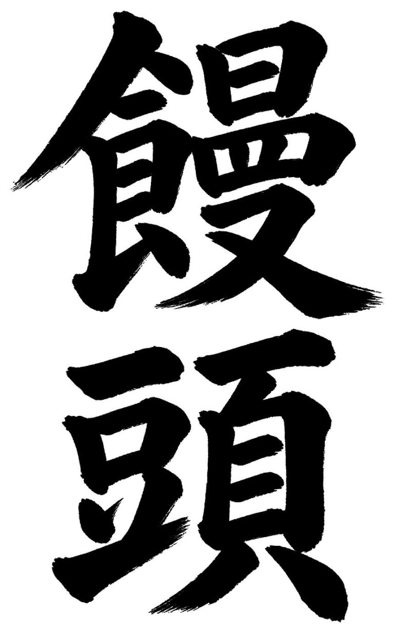 饅頭