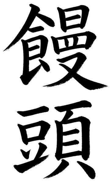 饅頭